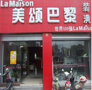 美颂巴黎宜山店