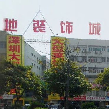 金地装饰城
