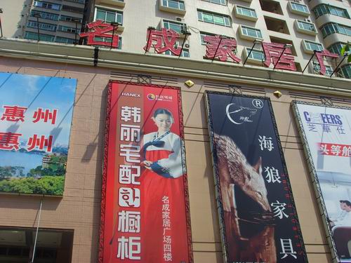  名成家居广场