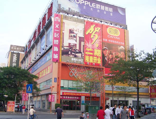 又一居灯饰城