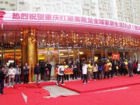 红星美凯龙南坪店