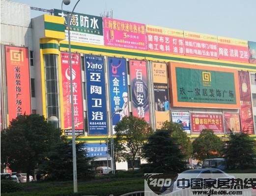 长沙玖一家居装饰广场