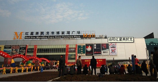 洛阳红星美凯龙牡丹店