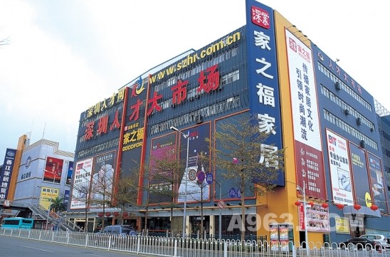 罗湖家之福家居广场