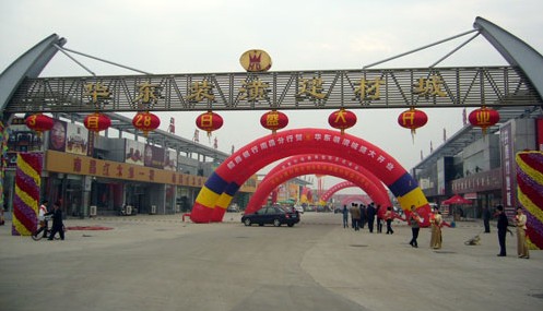 华东装潢建材城