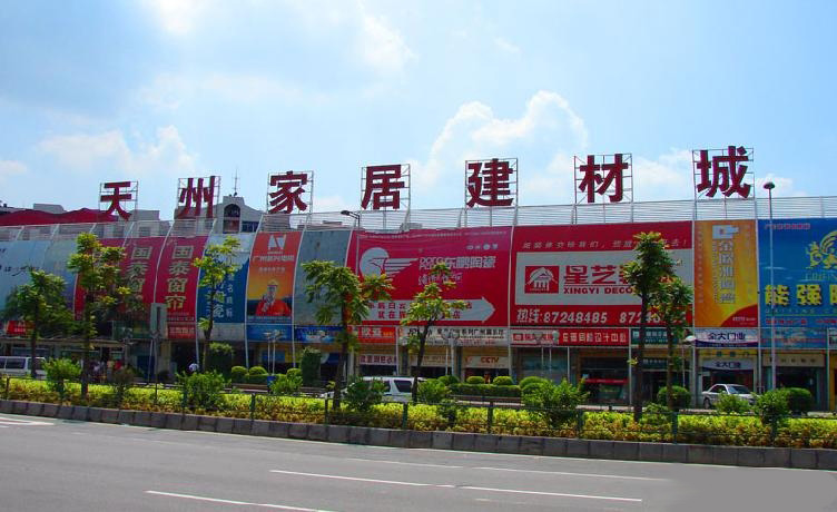 天洲家居城