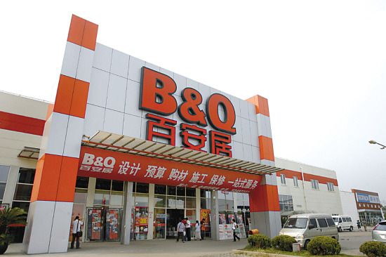 百安居建材超市