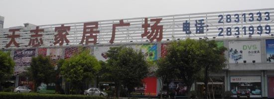 天志家居广场