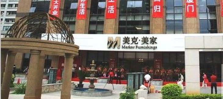 厦门美克美家白鹭洲店