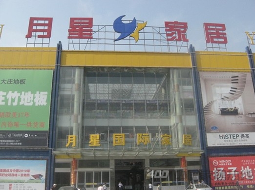 常州月星国际家居广场