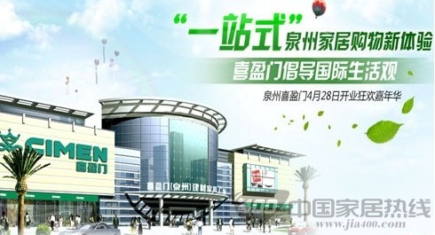 泉州喜盈门建材家具广场