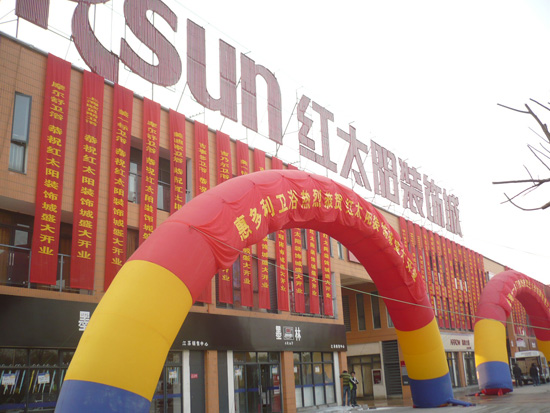 武汉红太阳建材城