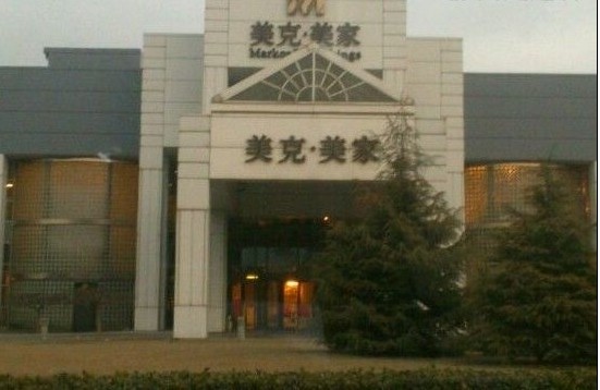 天津美克美家梅江店