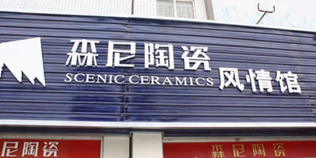 森尼陶瓷系列产品专卖店