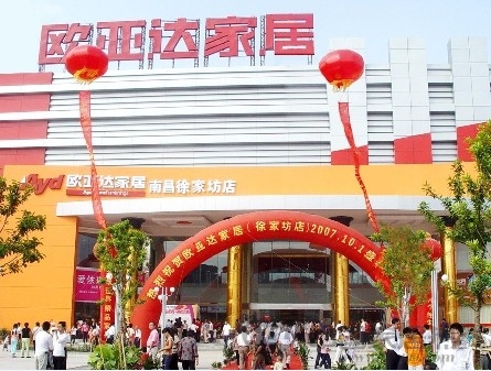 南昌欧亚达家居徐家坊店