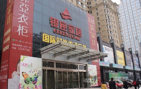 济南银座家居国际时尚生活广场燕山店