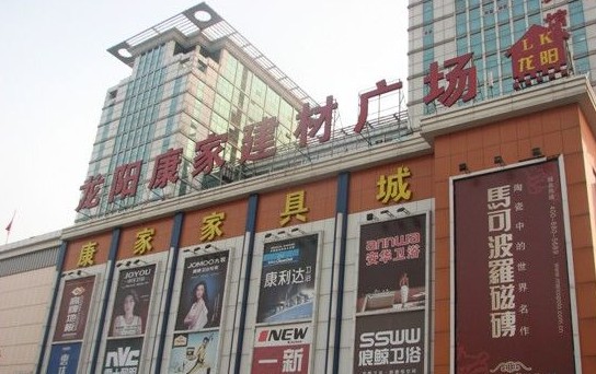 龙阳康家建材广场