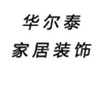 盐城市华尔泰家居装饰市场