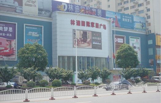 林迪国际家居广场