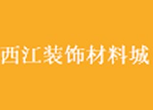 西江装饰材料城