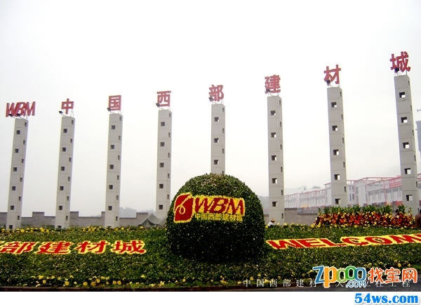 重庆中国西部建材城