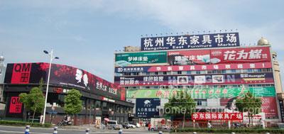 华东国际家具广场 华东国际家具广场