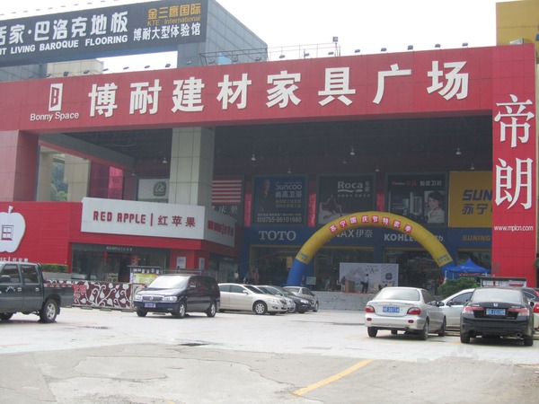 博耐家居广场