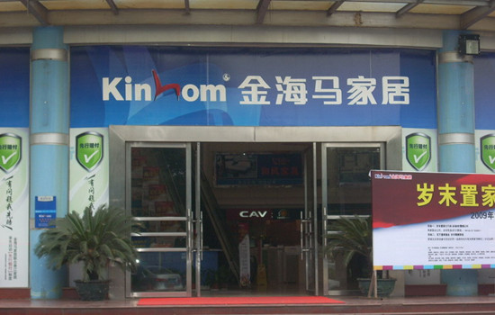 深圳金海马家居益田店