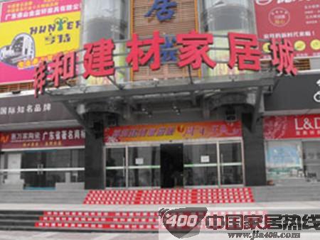 渭南市祥和建材家居城