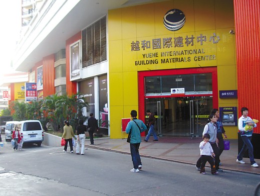 越和国际建材中心