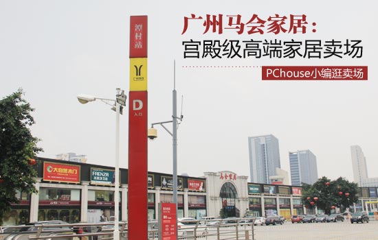 打造马会家居购物宝典