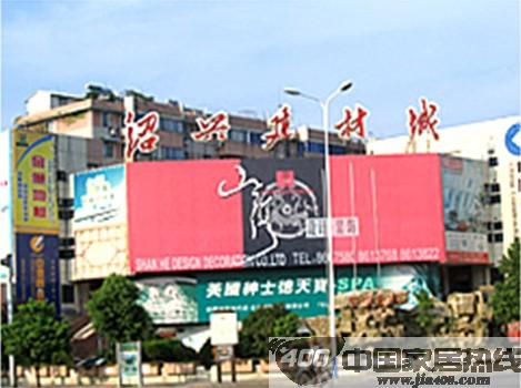 绍兴建材城