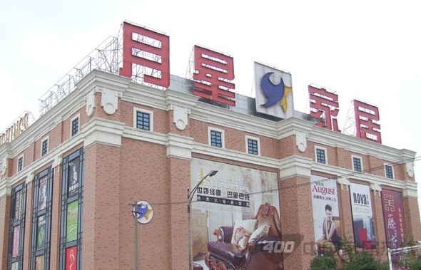 月星国际家居卡子门广场店