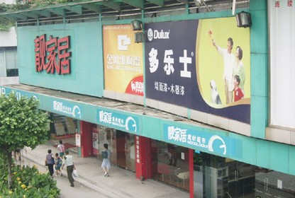靓家居南岸路店