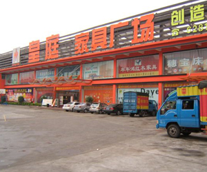 皇庭家具广场