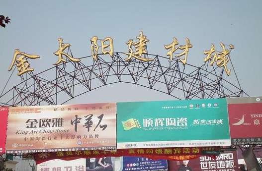 金太阳建材城