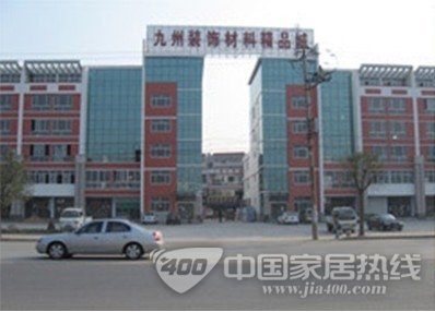 九州新型装饰材料精品城