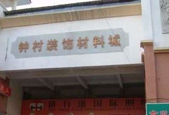 广州钟村装饰材料城