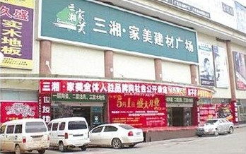 三湘•家美建材广场