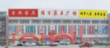 德百家居广场