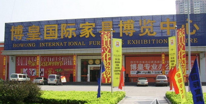 广州博皇国际家具博览中心