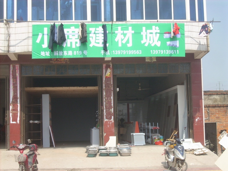 小席建材城 小席建材城