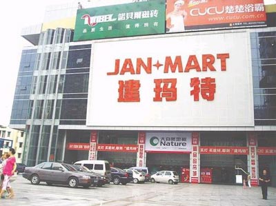 建玛特—杨家坪店