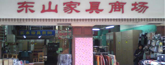 东山家具商场