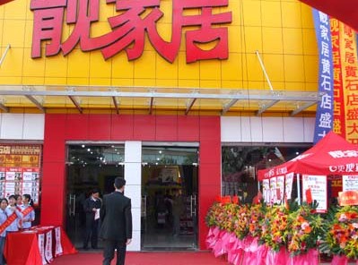 靓家居黄石路店