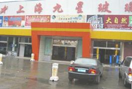 九星玻璃城