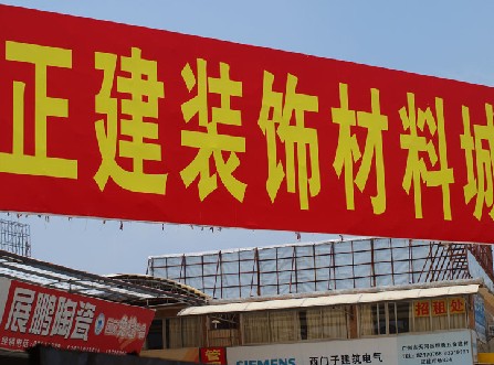 正建装饰材料城 正建装饰材料城
