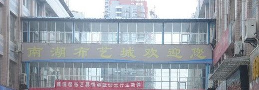 南湖布艺城