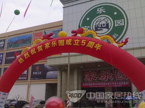 深圳家乐园家居装饰