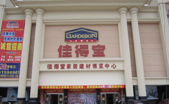 佳得宝龙岗店